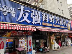 -友强·23年特色海鲜大排档(厦门店)