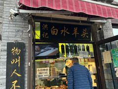 -洪记白水羊头(留学路店)