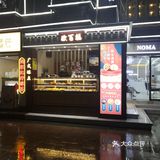 隐藏在六运小区里的点心店🍞