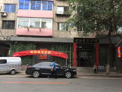 -欧阳家吊炉饼(九纬路店)