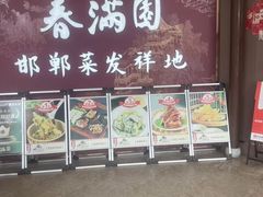 -春满园·邯郸菜发祥地(滏东店)