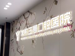 -常熟玉蕙口腔医院
