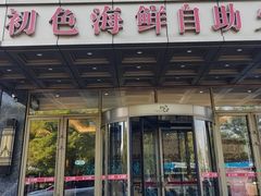 -初色海鲜自助(万丰路店)