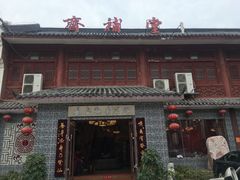 门面-长春观斋补堂素菜馆