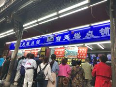 门面-宫廷糕点铺