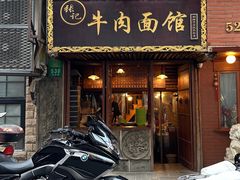 -张记牛肉面馆(天津路店)