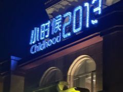 -小时候2013(瀚新店)