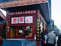 门面-秋栗香(地安门店)