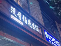-没牙伯花生汤店(老药洲店)