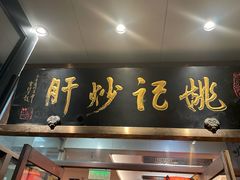 -姚记炒肝店(簋街店)