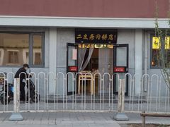 -华天二友居肉饼(宫门口店)