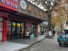 -复兴面王(河东路起源店)
