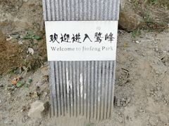 -北京鹫峰国家森林公园