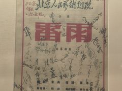 -北京人艺戏剧博物馆