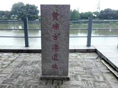 -黄埔古港