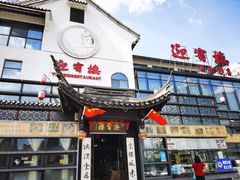 -欣旺·迎宾楼·百年无锡菜