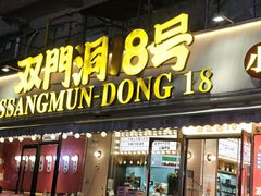 -双门洞·森系料理(体育西店)