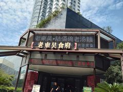-老东吴食府(雅都店)