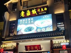 -老淮城·长鱼面(河下古镇店)