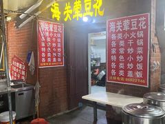 -海关荤豆花(洋河一路店)