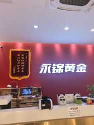 -永锦黄金加工·回收打金店(上海南翔店)