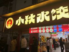 -小秋水饺(大成路总店)