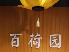 -百荷园蔬食自助餐厅(德辉广场店)