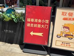 -福巷湘食小馆·猛火现炒(上海首店)