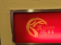 -鹿鸣酒家(越秀店)