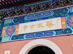 -天津市峰山药王古寺