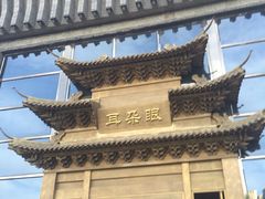 -耳朵眼会馆(鼓楼店)