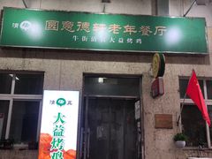 门面-大益烤鸡