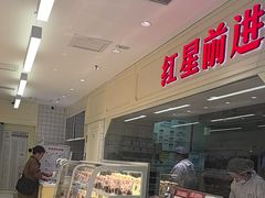 -红星前进面包牛奶公司(畅春园店)