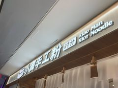 -小满手工粉(北京来福士店)