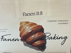 -FANEN法念·烘焙·甜点(万象城店)