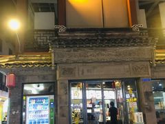 门面-王裕興肉莊(南禅寺店)