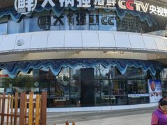 -大锅强·蒸海鲜青岛菜(吾悦广场店)