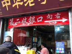 门面-洞子口张老二凉粉(文殊院店)
