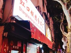 门面-上海虹口糕团食品厂(茂名路店)