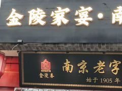 -金陵家宴·金陵春·南京菜(夫子庙店)