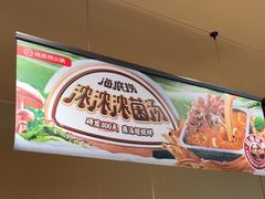 -海底捞火锅(河东万达广场店)