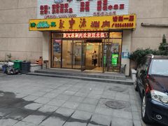 门面-牛街·马辈儿涮肉(牛街二店)