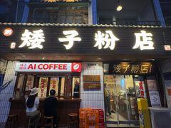 -矮子粉店1985·长沙米粉(湘春路店)