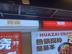 -华仔龙虾(永乐路总店)