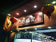 门面-西关刘福记(文德路店)