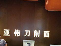 -亚伟瓦罐面美食城(淇县总店)