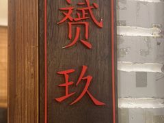 -老灶味道·本帮菜(昌平路店)