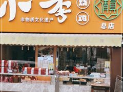 门面-小李烧鸡(西北角总店)