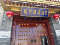 -皇家冰窖小院(什刹海店)