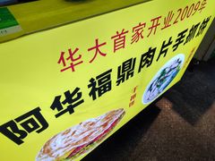 -阿华福鼎肉片手抓饼拌肉片